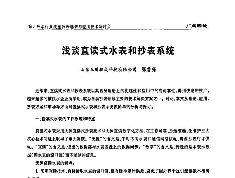 浅谈直读式水表和抄表系统 - 第四届水行业流量仪表选型与应用技术研讨会