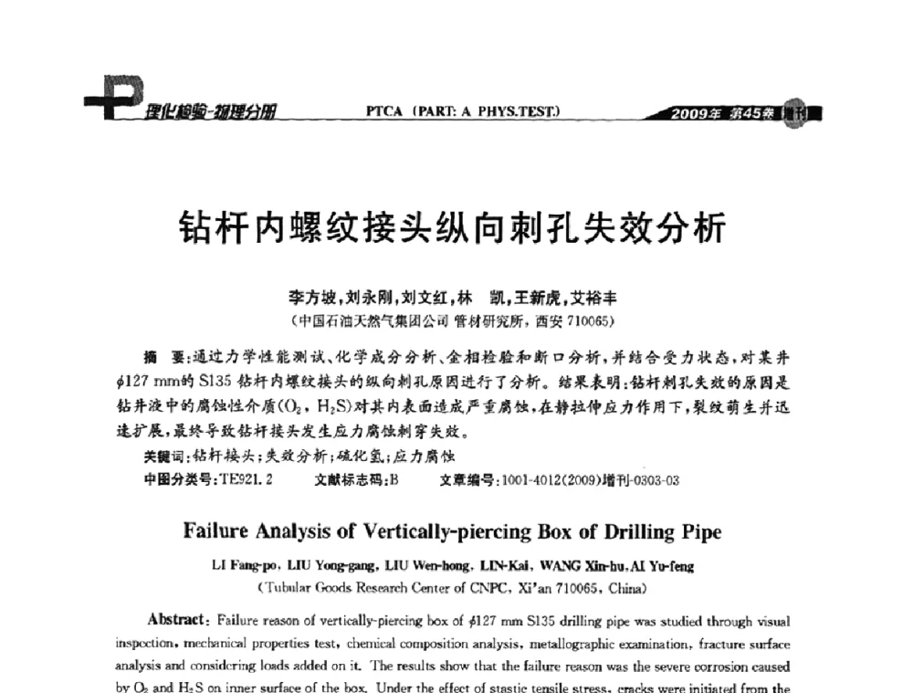 钻杆内螺纹接头纵向刺孔失效分析 - 2009年全国失效分析学术会议
