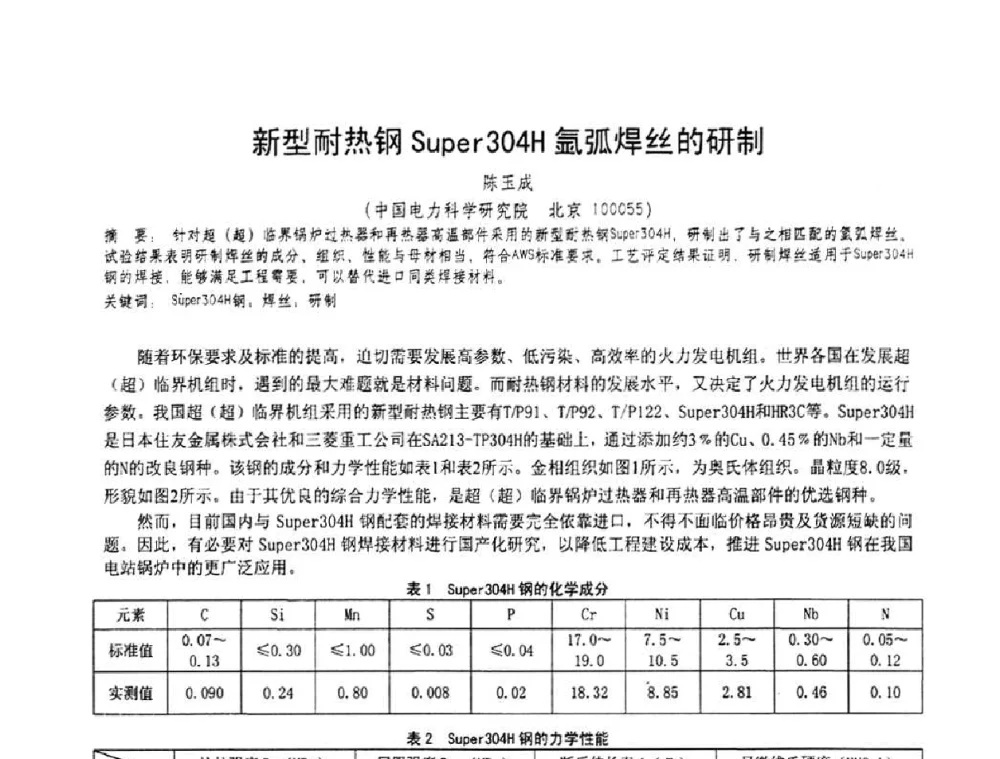 新型耐热钢Super304H氩弧焊丝的研制 - 第十一届电站焊接学术讨论会