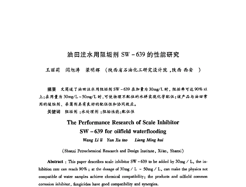 油田注水用阻垢剂SW-639的性能研究 - 2009中国油田化学品发展研讨会(第23次全国工业表面活性剂发展研讨会)