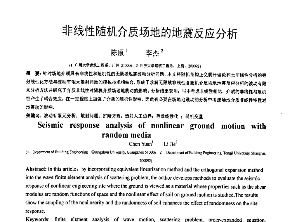 非线性随机介质场地的地震反应分析 - 第18届全国结构工程学术会议