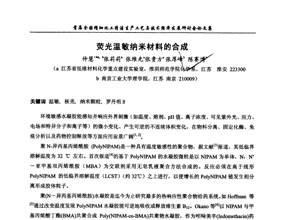 荧光温敏纳米材料的合成 - 中国化工学会精细化工专业委员会第112次学术会议暨首届全国精细化工清洁生产工艺与技术经济发展研讨会