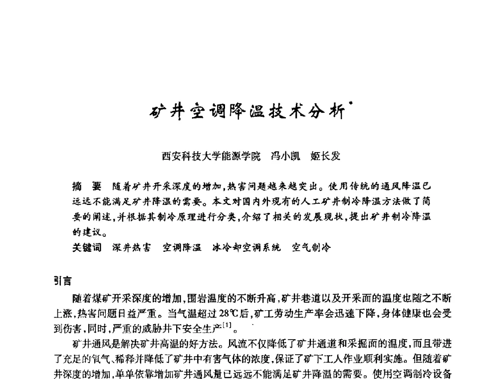 矿井空调降温技术分析 - 陕西省暖通空调专业委员会、西安制冷学会2008年联合学术年会