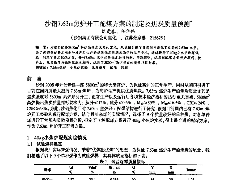 沙钢7.63m焦炉开工配煤方案的制定及焦炭质量预测 - 苏、鲁、皖、赣、冀五省金属学会第十五届焦化学术年会