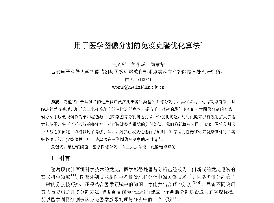 用于医学图像分割的免疫克隆优化算法 - 中国人工智能学会第十三届学术年会
