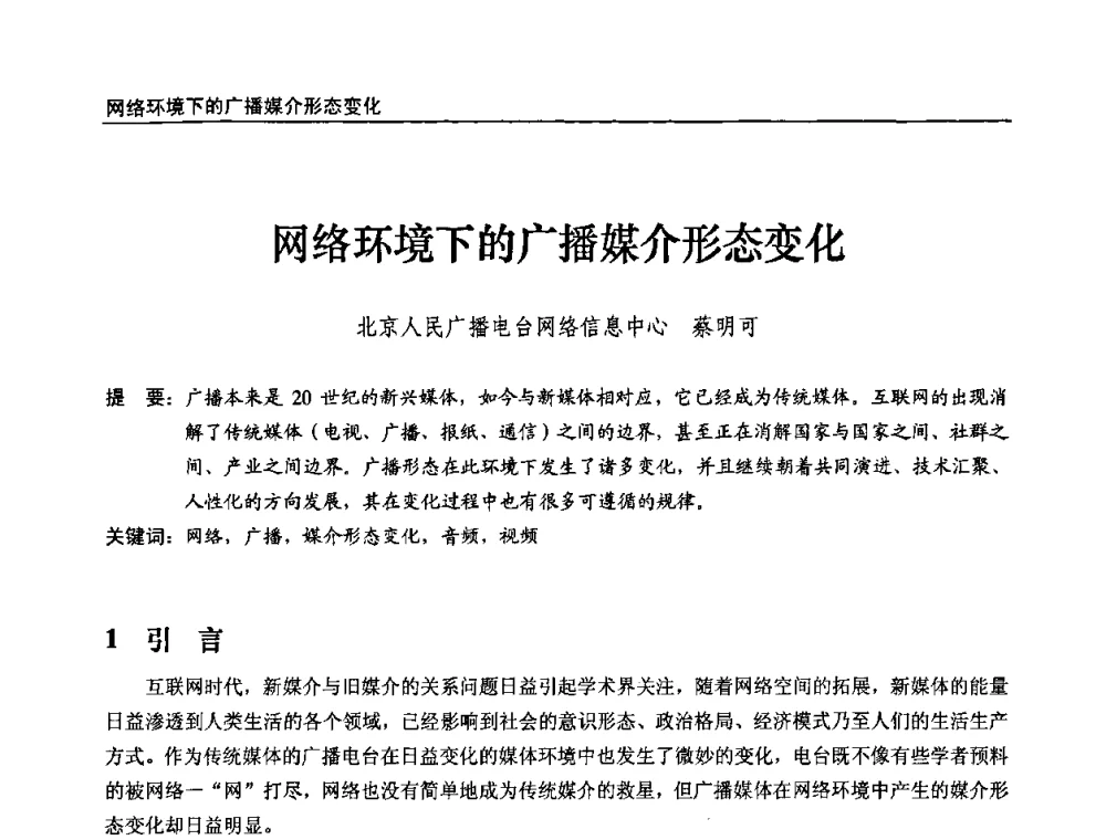 网络环境下的广播媒介形态变化 - 第十届全国互联网与音视频广播发展研讨会
