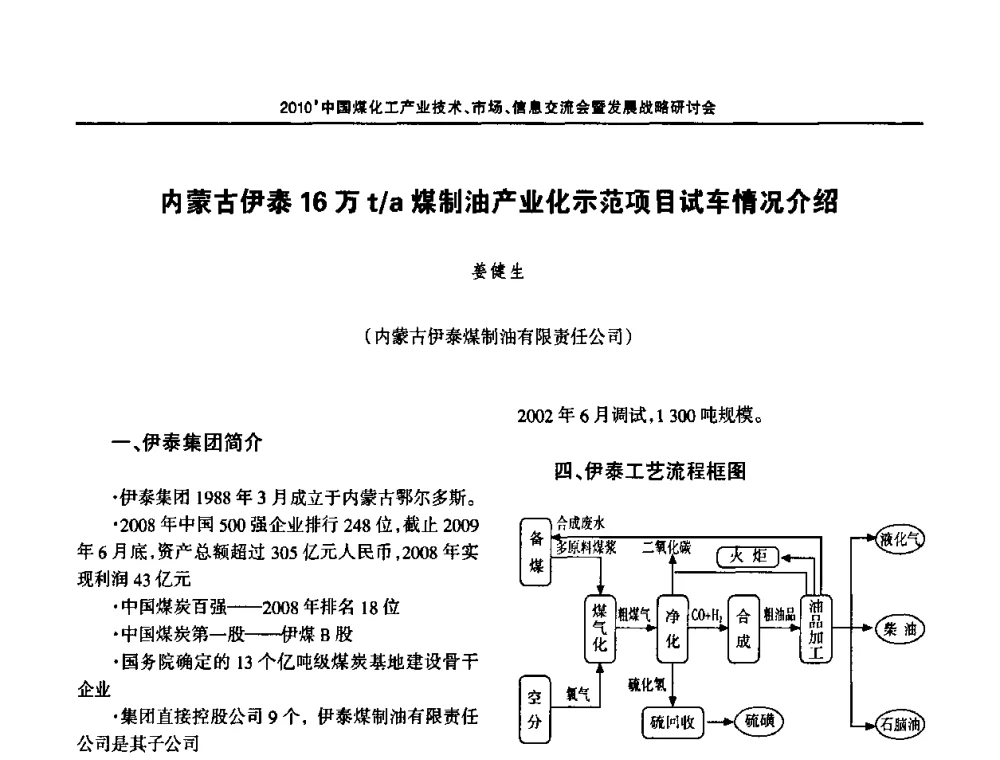 内蒙古伊泰16万t_a煤制油产业化示范项目试车情况介绍 - 2010中国煤化工产业技术、市场、信息交流会暨发展战略研讨会
