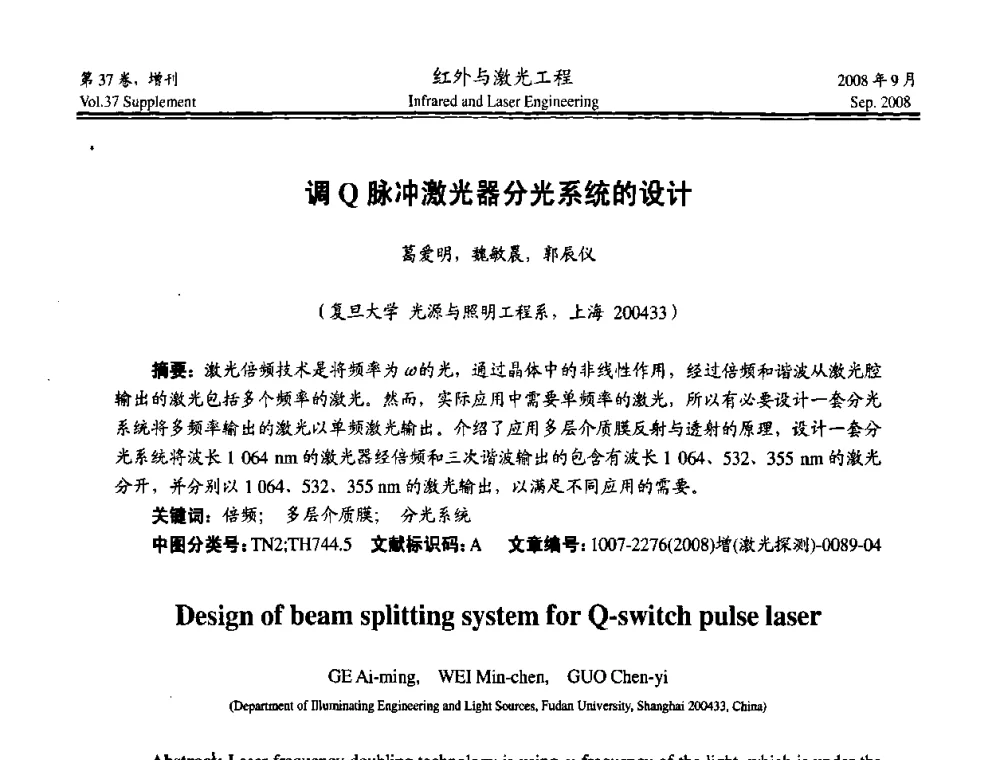调Q脉冲激光器分光系统的设计 - 二〇〇八年激光探测、制导与对抗技术发展与应用研讨会