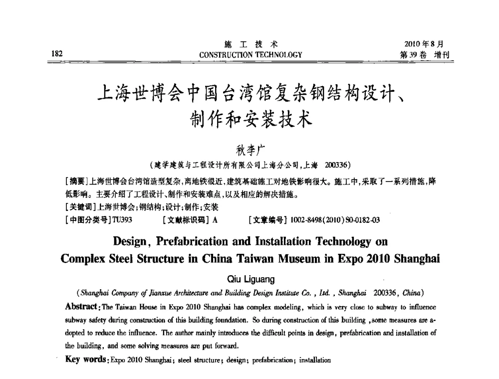 上海世博会中国台湾馆复杂钢结构设计、制作和安装技术 - 第三届全国钢结构工程技术交流会