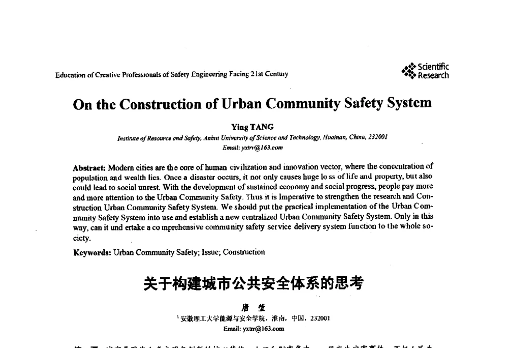 关于构建城市公共安全体系的思考 - 第22届全国高校安全工程学术年会