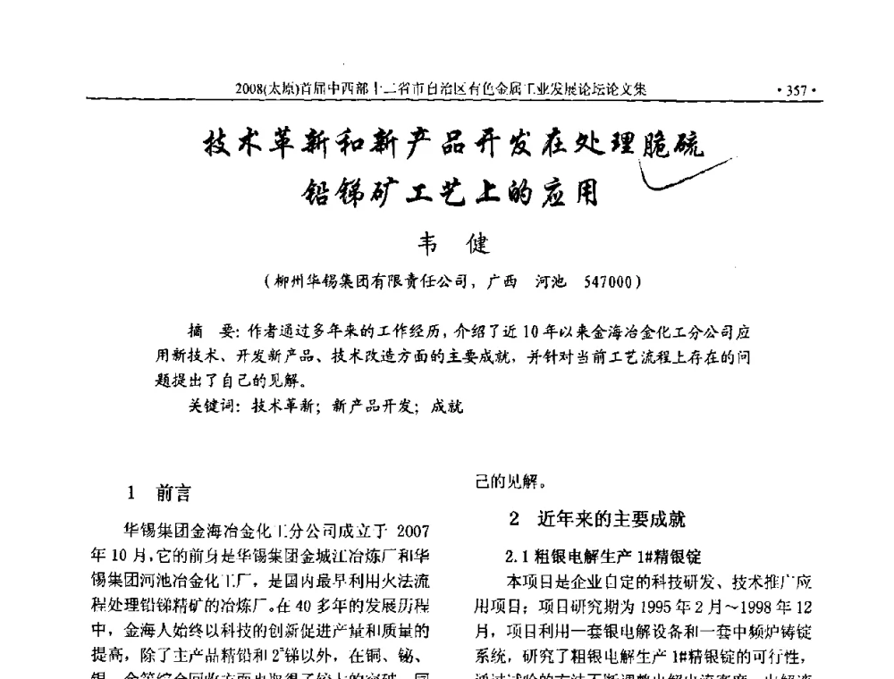 技术革新和新产品开发在处理脆硫铅锑矿工艺上的应用 - 2008首届中西部十二省市自治区有色金属工业发展论坛