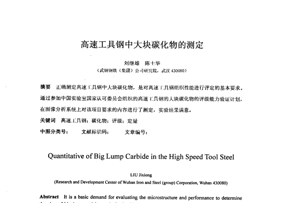高速工具钢中大块碳化物的测定 - 第七届全国信号与信息处理联合会议暨首届全国省(市)级图象图形学会联合年会