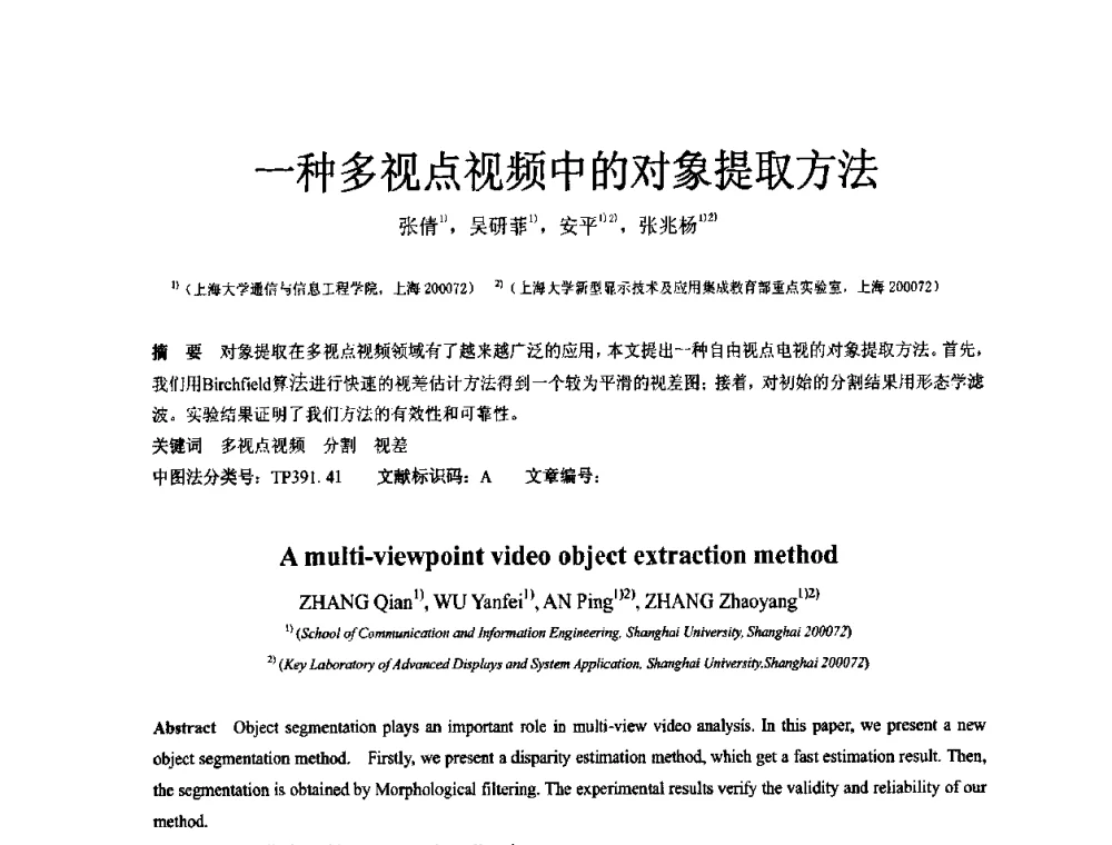 一种多视点视频中的对象提取方法 - 2010中国平板显示学术会议
