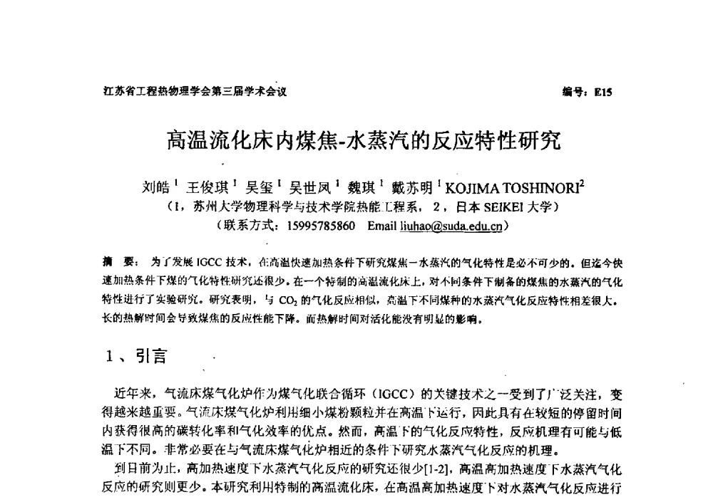 高温流化床内煤焦-水蒸汽的反应特性研究 - 江苏省工程热物理学会第三届学术会议