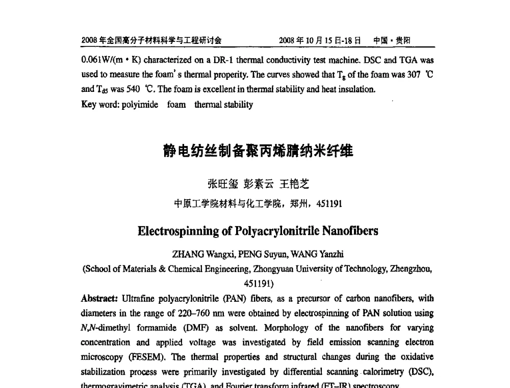 静电纺丝制备聚丙烯腈纳米纤维 - 2008年全国高分子材料科学与工程研讨会