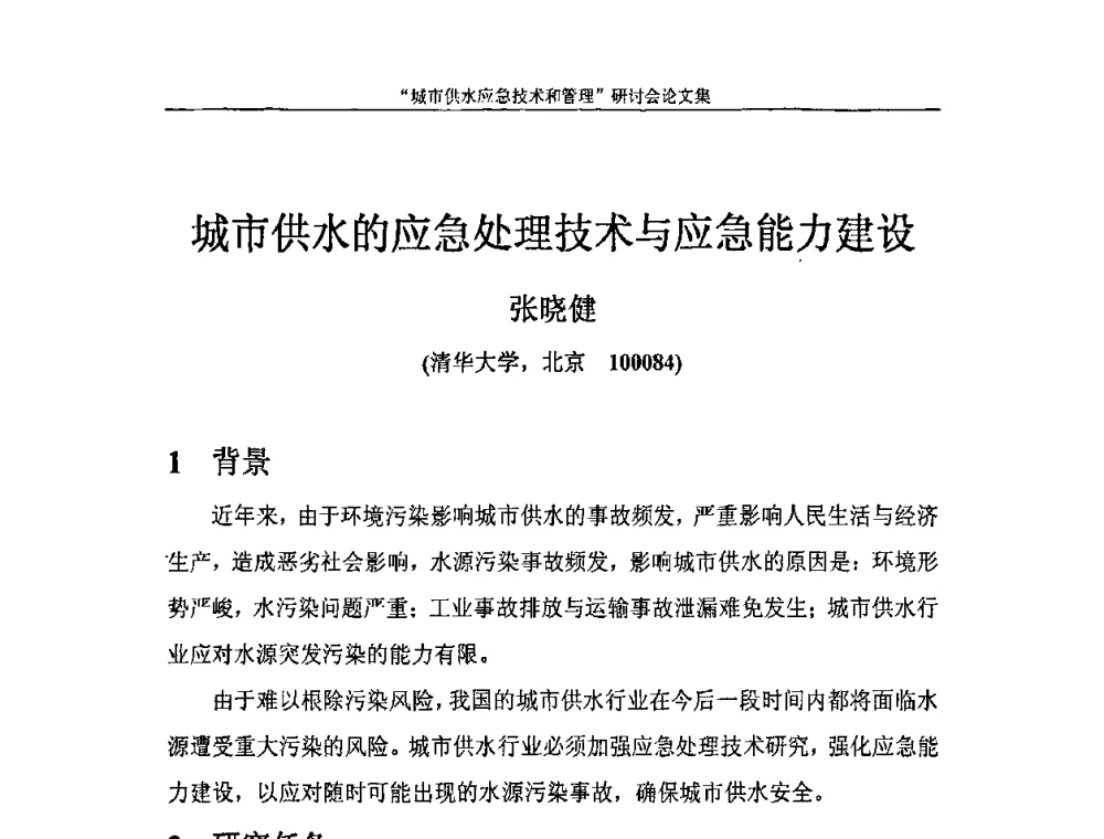 城市供水的应急处理技术与应急能力建设 - 2010年城市供水应急技术和管理研讨会