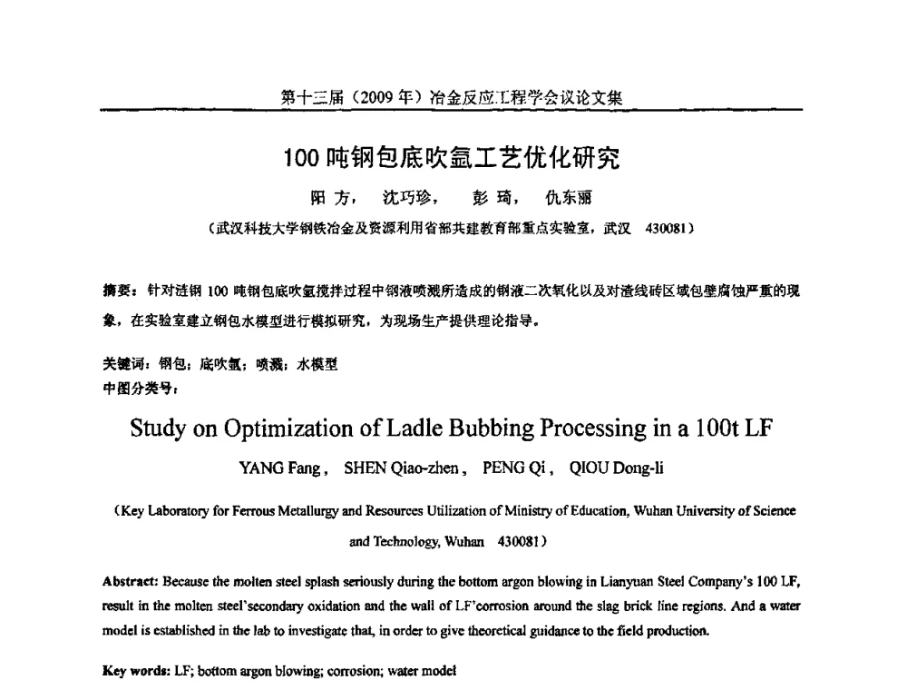 100盹钢包底吹氩工艺优化研究 - 中国金属学会冶金反应工程学会第十三届(2009年)冶金反应工程学会议