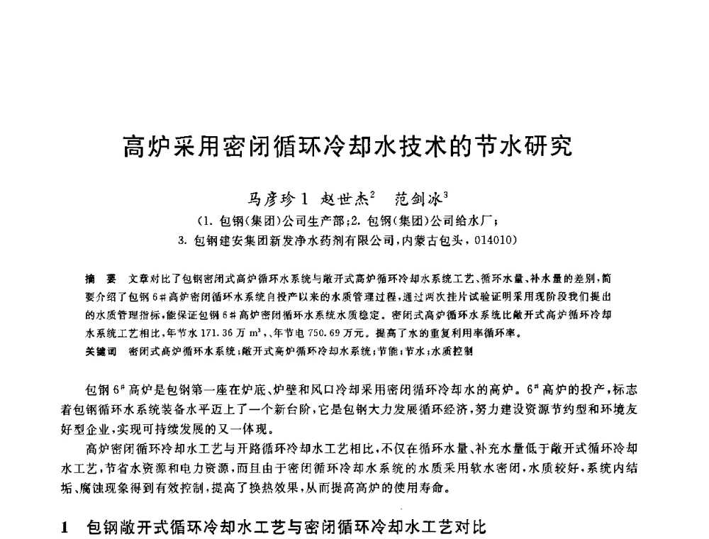 高炉采用密闭循环冷却水技术的节水研究 - 全国冶金节水与废水利用技术研讨会