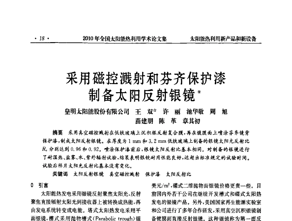 采用磁控溅射和芬齐保护漆制备太阳反射银镜 - 2010年全国太阳能热利用学术年会