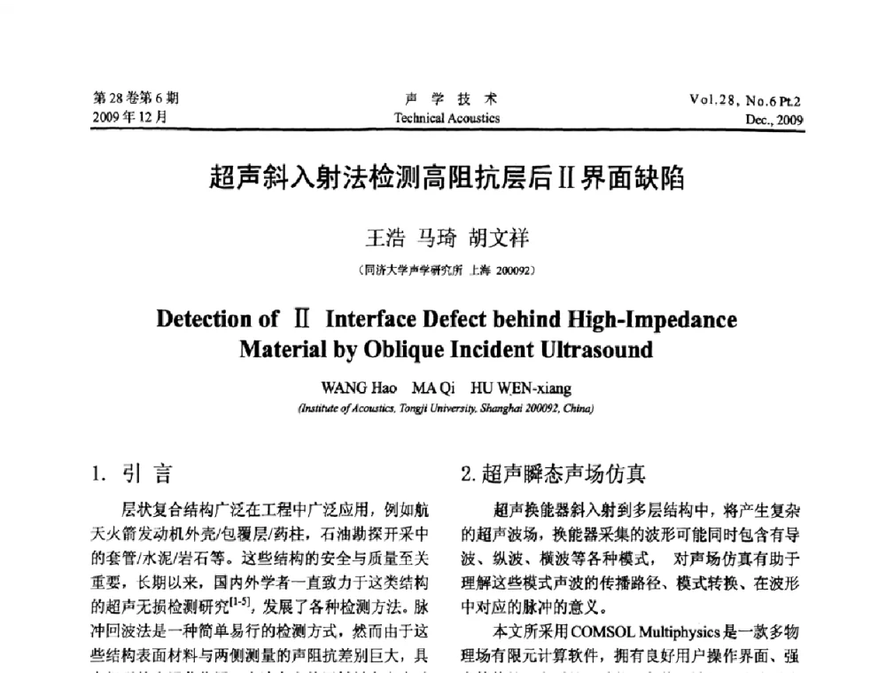 超声斜入射法检测高阻抗层后Ⅱ界面缺陷 - 2009年上海-西安声学学会学术交流会