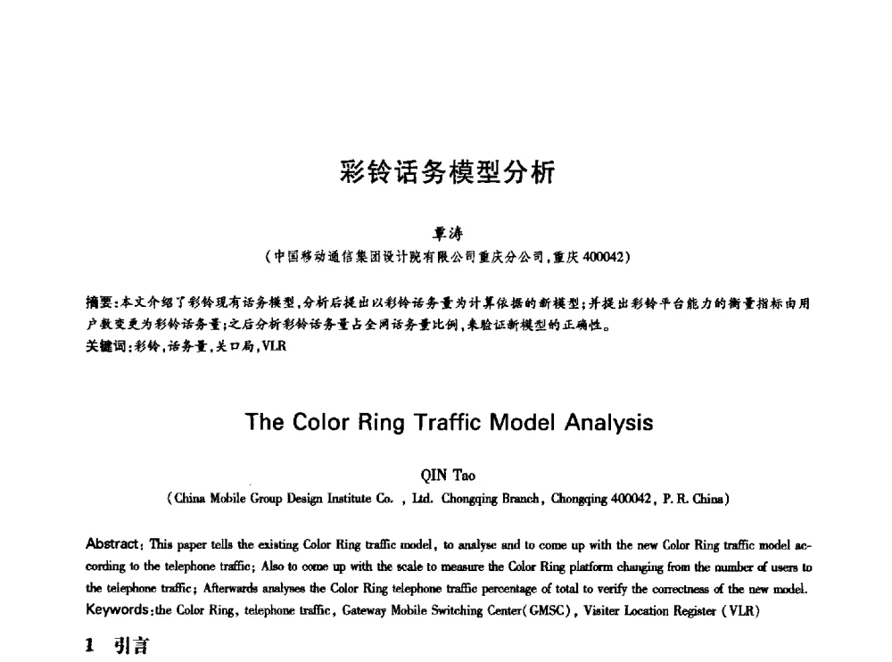 彩铃话务模型分析 - 中国通信学会第六届学术年会