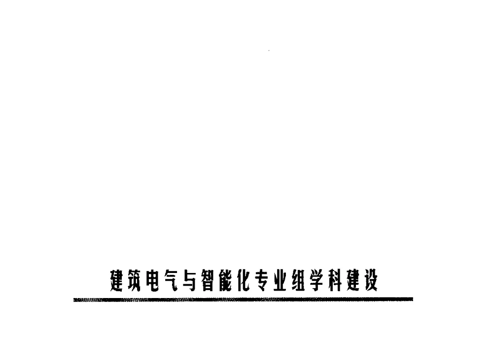 建筑电气与智能化专业建设和学科建设 - 第六届全国高等学校智能建筑教学与学术研讨会