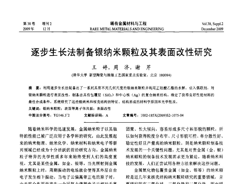 逐步生长法制备银纳米颗粒及其表面改性研究 - 第十五届全国高技术陶瓷学术年会