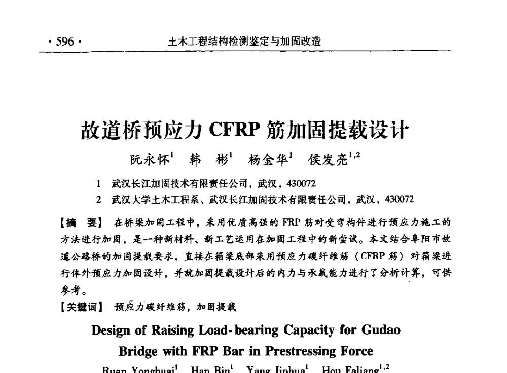 故道桥预应力CFRP筋加固提载设计 - 第九届全国建筑物鉴定与加固改造学术会议
