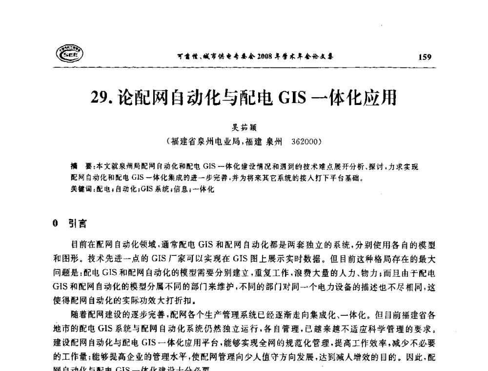 论配网自动化与配电GIS一体化应用 - 中国电机工程学会可靠性专委会、城市供电专委会2008年学术年会