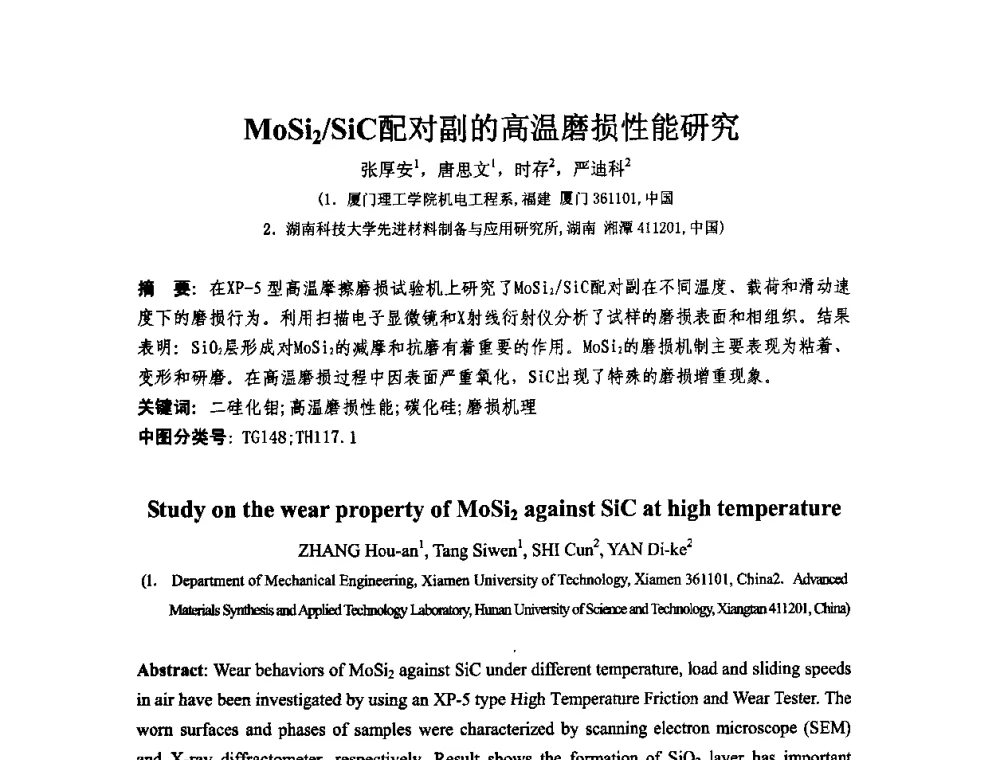 MOSi2_SiC配对副的高温磨损性能研究 - 第十二届全国耐磨材料大会