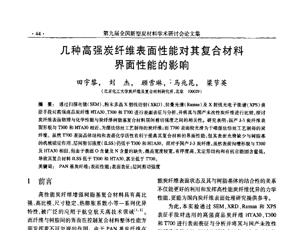 几种高强炭纤维表面性能对其复合材料界面性能的影响 - 第九届全国新型炭材料学术研讨会