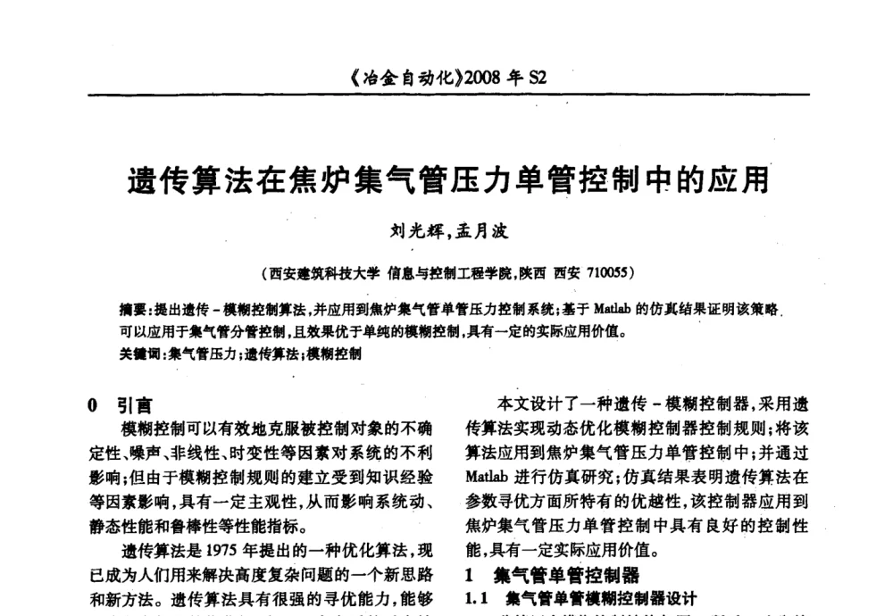 遗传算法在焦炉集气管压力单管控制中的应用 - 2008全国第十三届自动化应用技术学术交流会