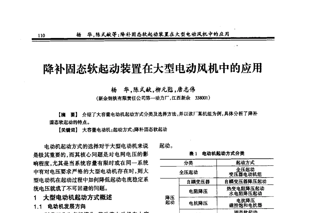 降补固态软起动装置在大型电动风机中的应用 - 2009年全国冶金供用电专业年会