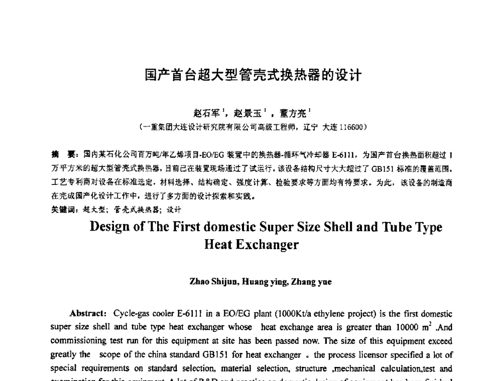 国产首台超大型管壳式换热器的设计 - 第七届全国压力容器设计学术会议