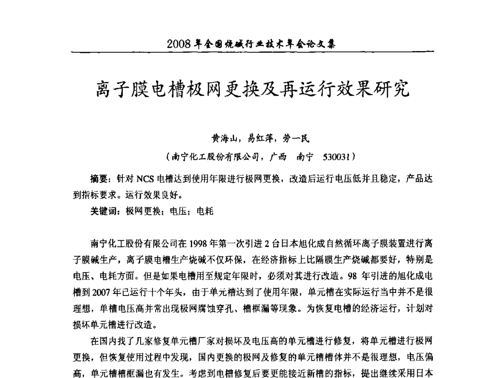 离子膜电槽极网更换及再运行效果研究 - 2008年全国烧碱行业技术年会