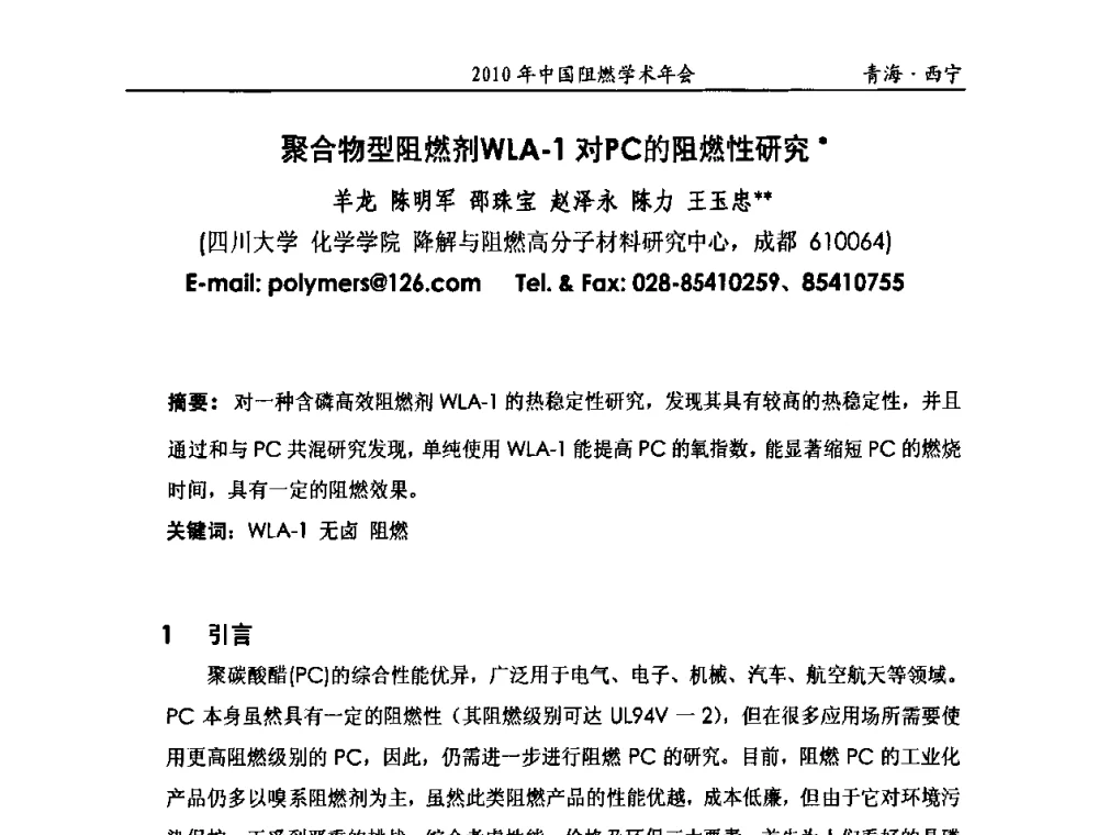 聚合物型阻燃剂WLA-1对PC的阻燃性研究 - 2010年全国阻燃学术会议