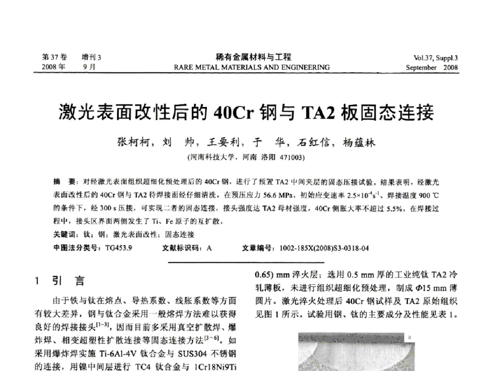激光表面改性后的40Cr钢与TA2板固态连接 - 第十三届全国钛及钛合金学术交流会