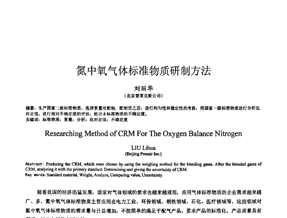氮中氧气体标准物质研制方法 - 全国特种气体第十四次年会
