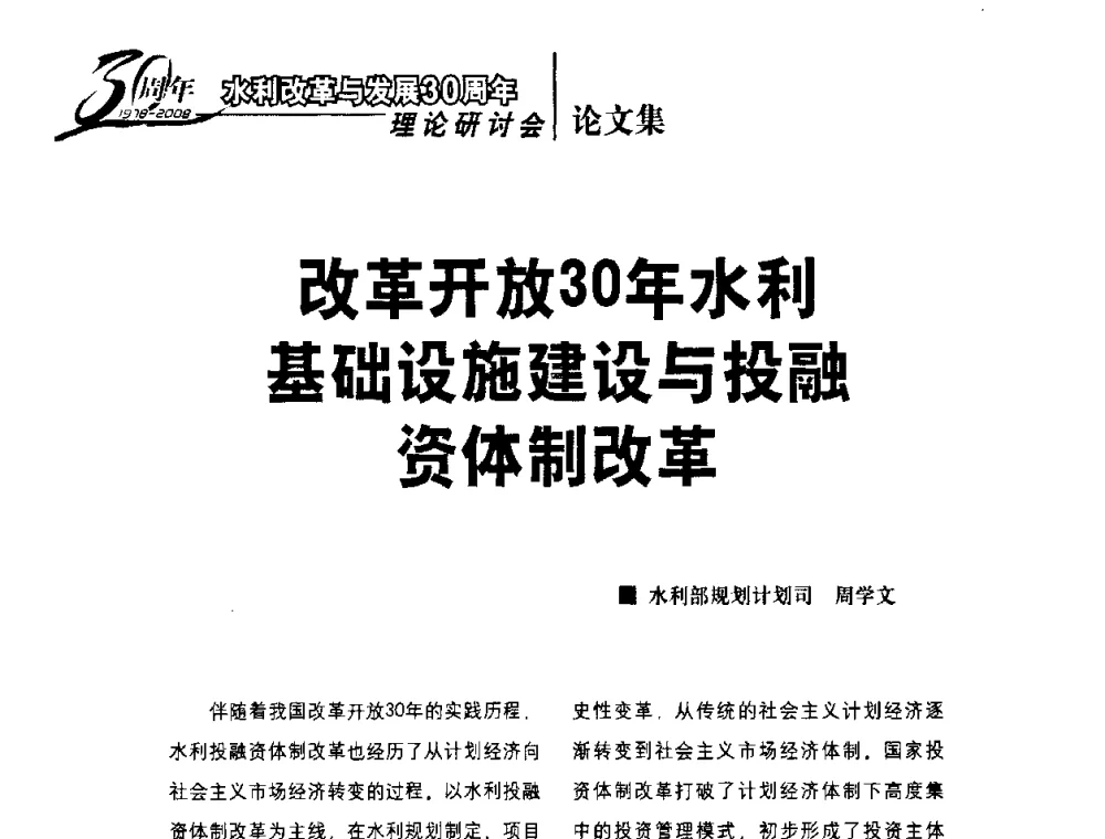 改革开放30年水利基础设施建设与投融资体制改革 - 水利改革与发展30周年理论研讨会