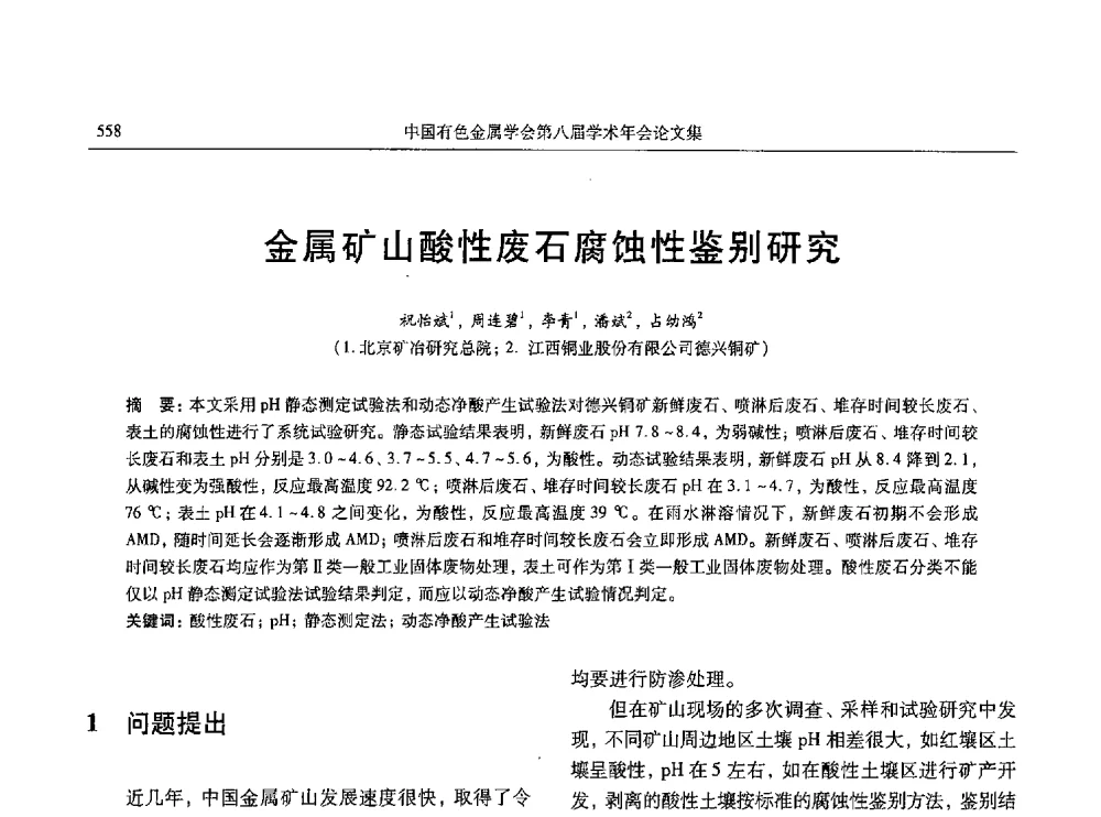 金属矿山酸性废石腐蚀性鉴别研究 - 中国有色金属学会第八届学术年会