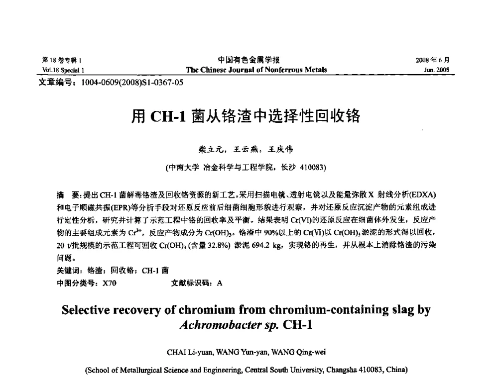 用CH-1菌从铬渣中选择性回收铬 - 2008年全国湿法冶金学术会议
