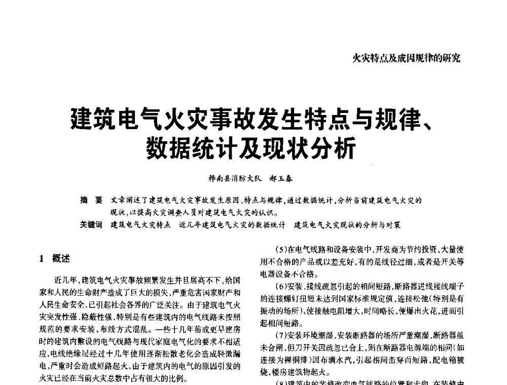 建筑电气火灾事故发生特点与规律、数据统计及现状分析 - 中国消防协会电气防火专业委员会2008年电气防火学术会议