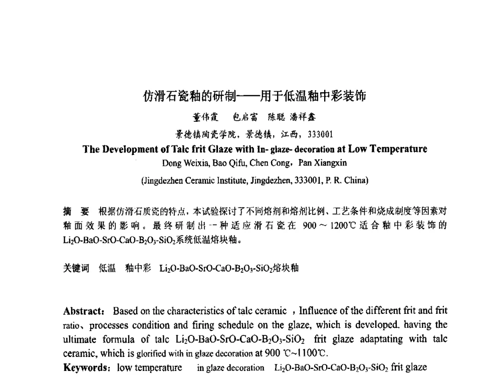仿滑石瓷釉的研制——用于低温釉中彩装饰 - 中国硅酸盐学会陶瓷分会色釉料暨原辅材料专业委员会第二届第三次全体会议、中国陶瓷工业协会装饰材料专业委员会第五届第三次全体会议