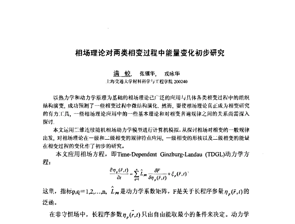 相场理论对两类相变过程中能量变化初步研究 - 第八届全国固态相变、凝固及应用学术会议