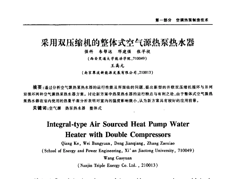 采用双压缩机的整体式空气源热泵热水器 - 2008年中国家用电器技术大会