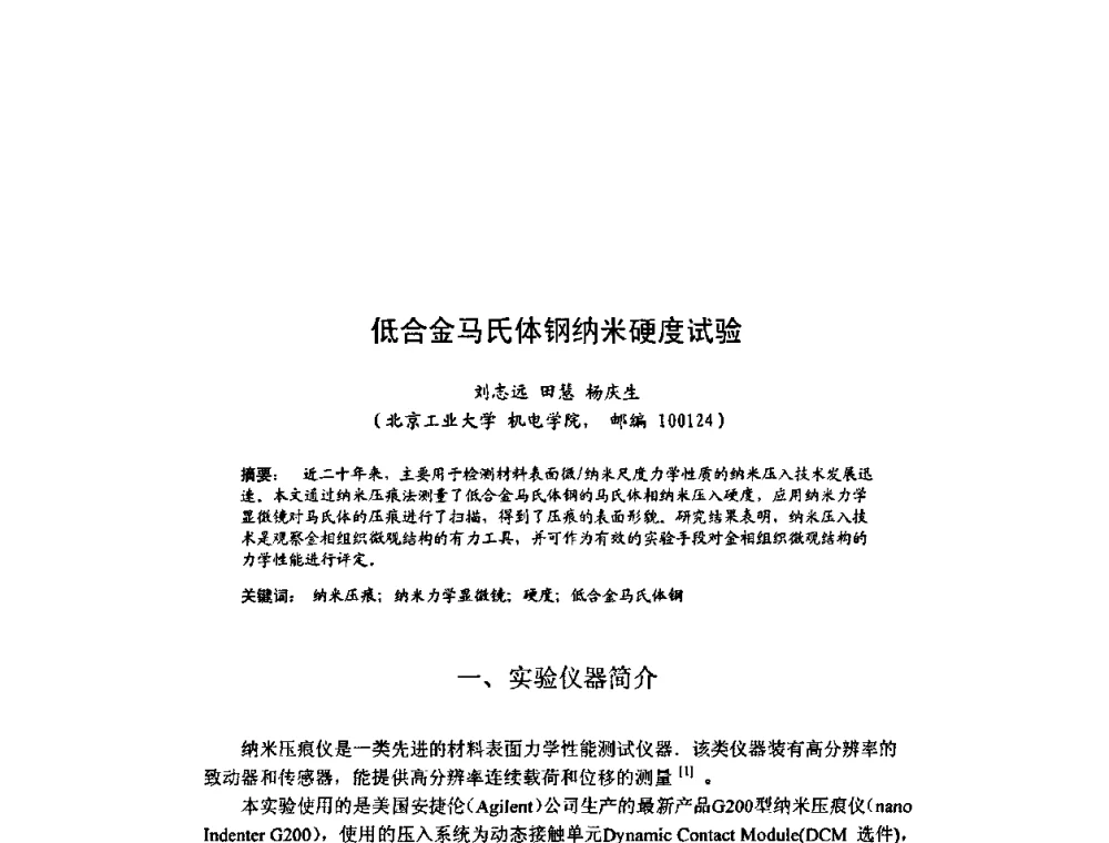 低合金马氏体钢纳米硬度试验 - 北京力学会第16届学术年会