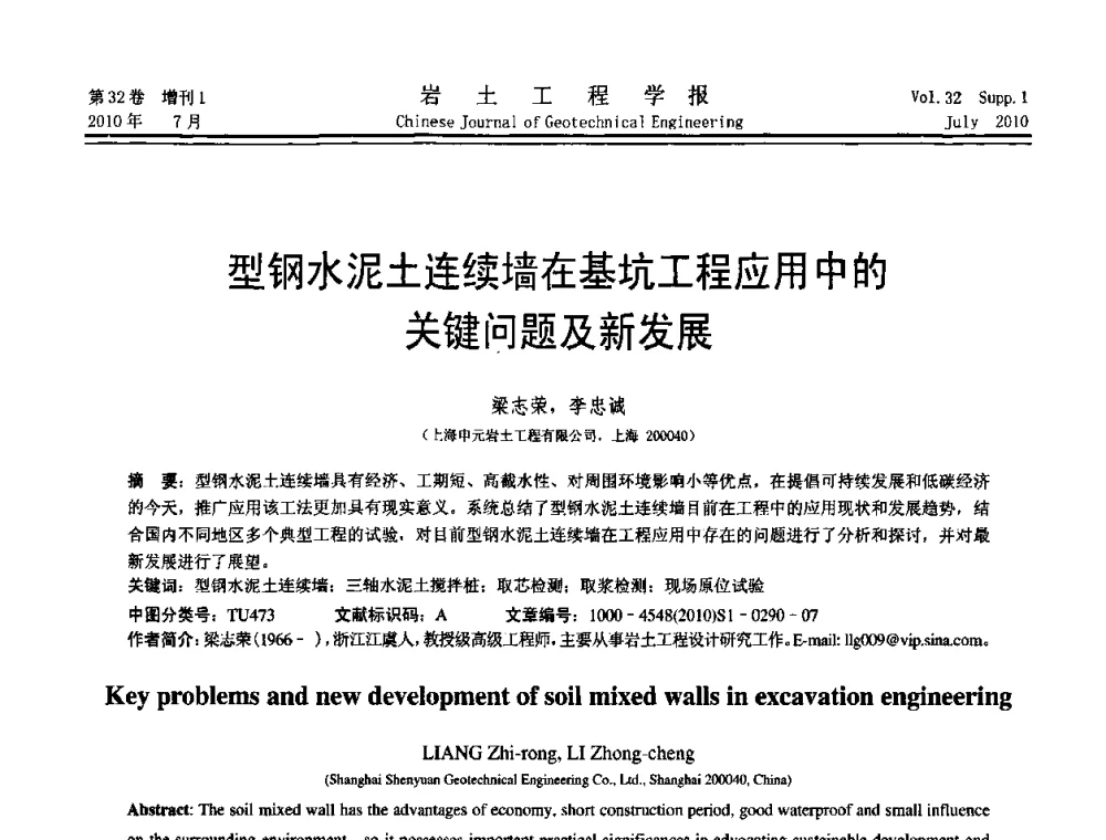型钢水泥土连续墙在基坑工程应用中的关键问题及新发展 - 第六届全国基坑工程研讨会