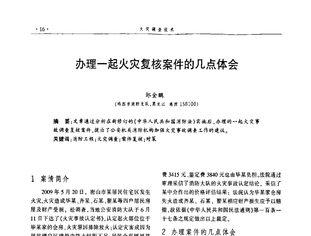 办理一起火灾复核案件的几点体会 - 中国消防协会火灾原因调查专业委员会五届一次年会