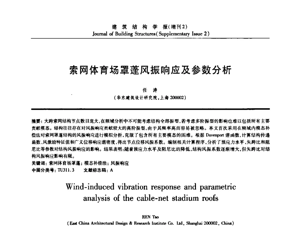 索网体育场罩蓬风振响应及参数分析 - 《建筑结构学报》创刊30周年纪念暨建筑结构基础理论与创新学术研讨会