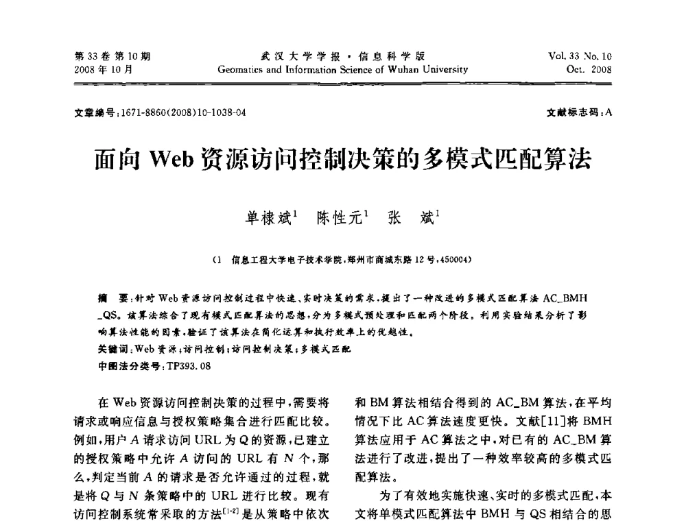 面向Web资源访问控制决策的多模式匹配算法 - 第三届可信计算与信息安全学术会议